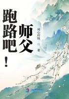 跑路吧!师父在线阅读