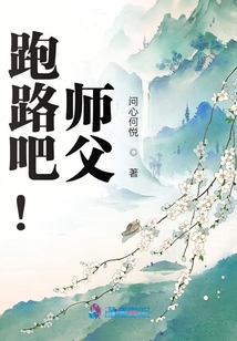 跑路吧！師父
