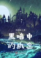 黑暗中的執(zhí)念在線閱讀