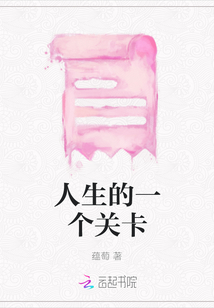 人生的一個關卡
