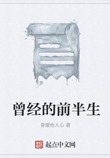 曾經(jīng)的前半生