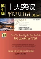 慎小嶷十天突破雅思口语(剑14版)在线阅读
