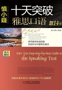慎小嶷十天突破雅思口語(劍14版)