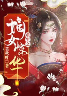 重生之嫡女驚華