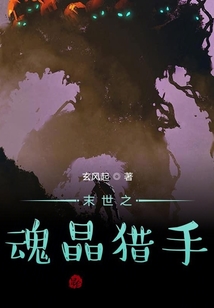 末世之魂晶獵手
