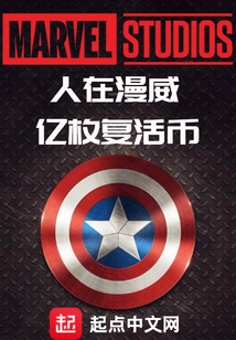 人在漫威,億枚復活幣
