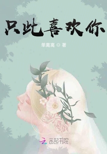 只此喜歡你