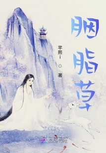 胭脂草