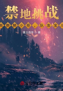 禁地挑戰：我麒麟小哥，隊友寶兒