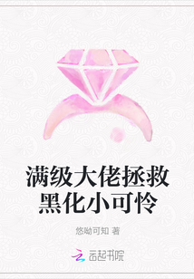 滿級大佬拯救黑化小可憐