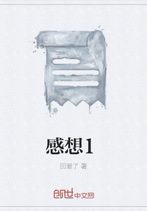 感想1