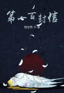 第一百封信