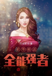 都市極品全能強(qiáng)者