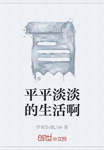 平平淡淡的生活啊