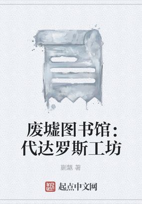 废墟图书馆：代达罗斯工坊在线阅读