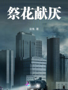 祭花獻厭在線閱讀