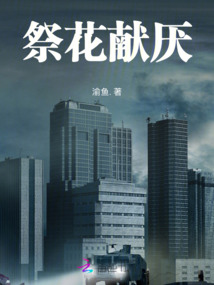 祭花獻厭