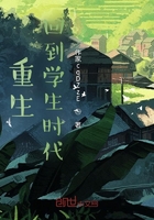 重生，回到學生時代在線閱讀