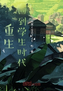 重生，回到學生時代