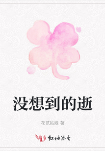 沒想到的逝