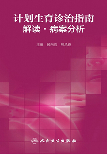 計劃生育診治指南解讀?病案分析