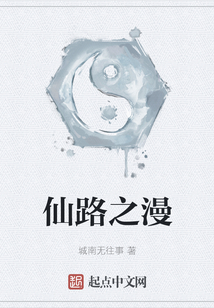 仙路之漫
