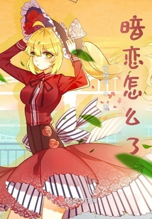 暗戀怎么了