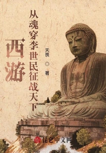 西游：從魂穿李世民征戰(zhàn)天下