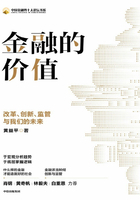 金融的价值：改革、创新、监管与我们的未来在线阅读