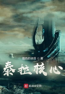 泰拉核心