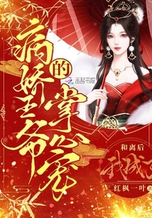 和离后，我成了王爷的心尖宠（78集）