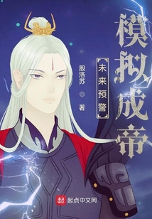 未來預(yù)警:模擬成帝