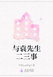 與袁先生二三事