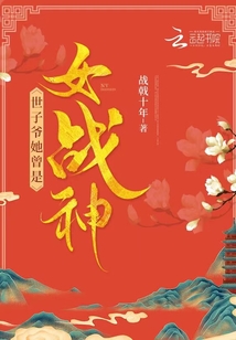 世子爺她曾是女戰(zhàn)神