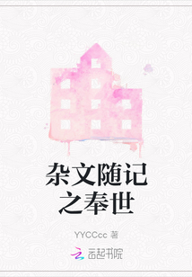 雜文隨記之奉世