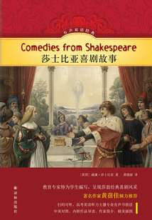 莎士比亞喜劇故事（有聲雙語經典）