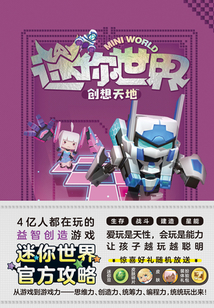 迷你世界創想天地：未來發明家（官方攻略4）