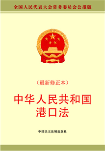 中华人民共和国港口法(最新修正本)