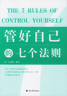 管好自己的七個法則