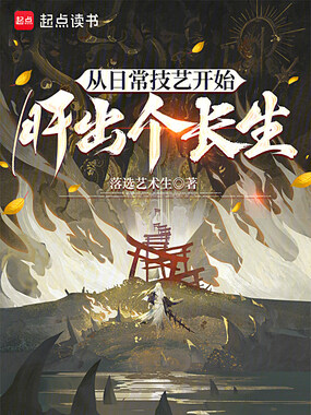 从日常技艺开始肝出个长生在线阅读