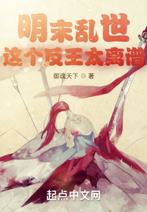 明末亂世：這個反王太離譜
