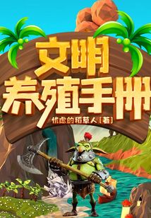 文明养殖手册 cover