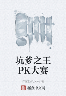 坑爹之王PK大賽