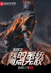 末世之我的系統有點無敵