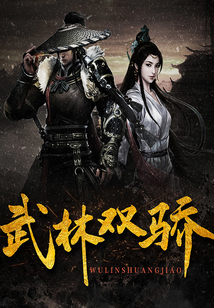 武林雙驕