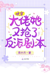 快穿:大佬她又抢了反派剧本在线阅读