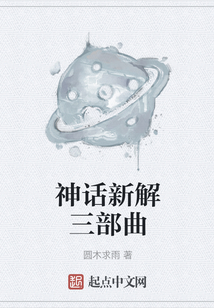 神话新解三部曲