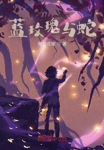 藍玫瑰與蛇