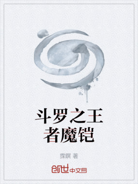 斗罗之王者魔铠在线阅读
