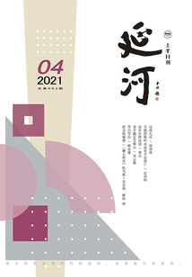 延河（2021年第4期）